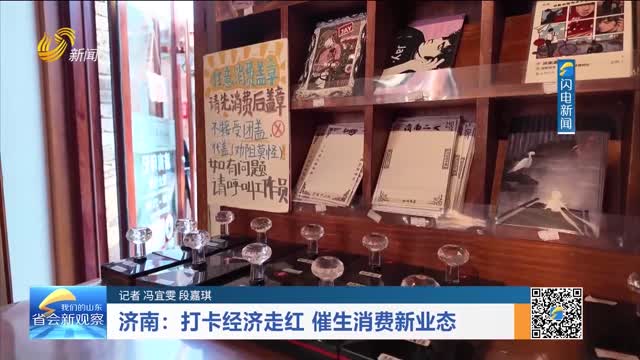 济南：打卡经济走红 催生消费新业态