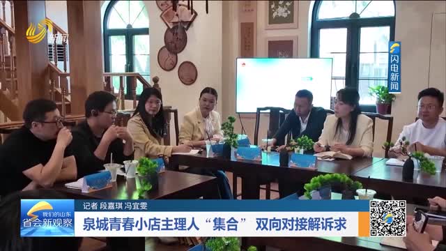 泉城青春小店主理人“集合” 双向对接解诉求
