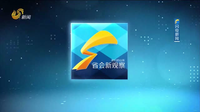 2026年05月15日《省会新观察》完整版