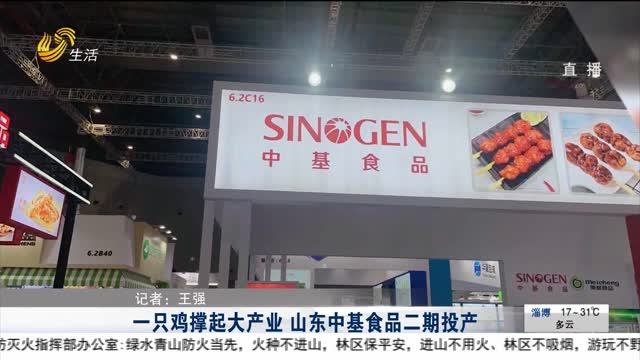 一只鸡撑起大产业 山东中基食品二期投产