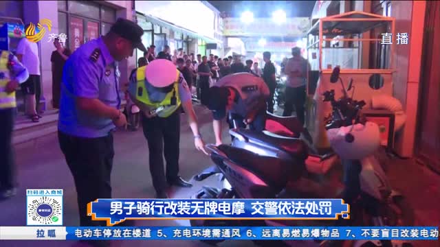 男子骑行改装无牌电摩 交警依法处罚