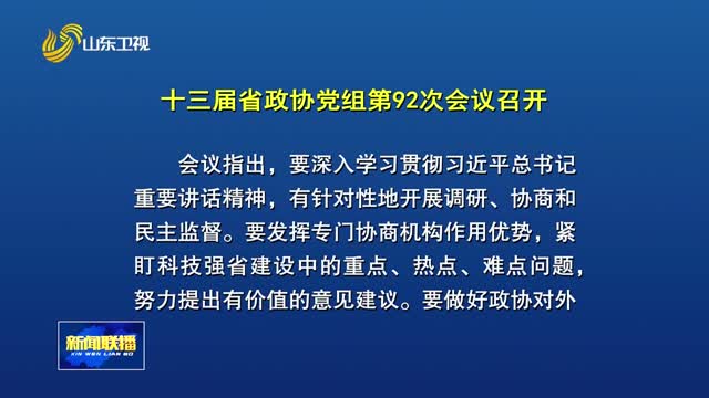 十三届省政协党组第92次会议召开