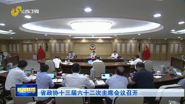 省政协十三届六十二次主席会议召开