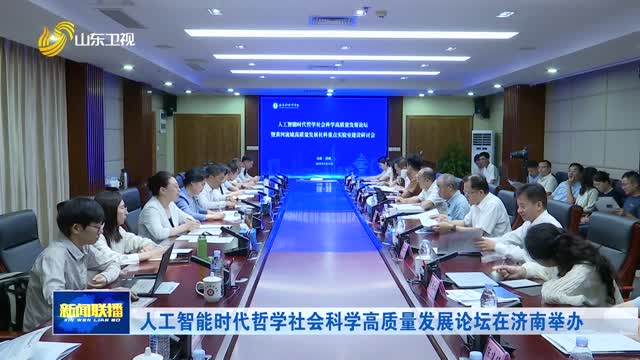 人工智能时代哲学社会科学高质量发展论坛在济南举办