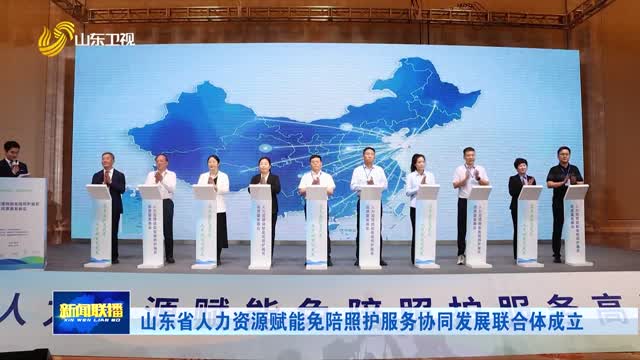 山东省人力资源赋能免陪照护服务协同发展联合体成立