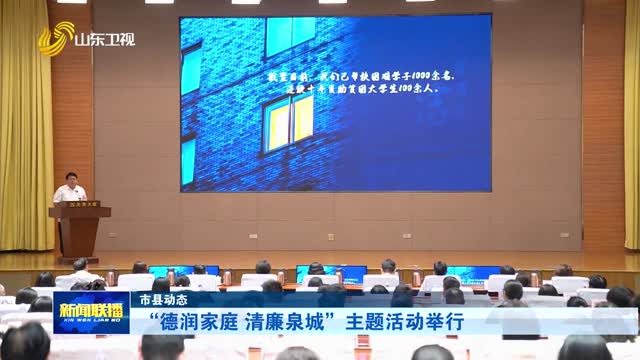 “德润家庭 清廉泉城”主题活动举行【市县动态】