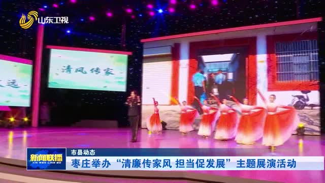 枣庄举办“清廉传家风 担当促发展”主题展演活动【市县动态】