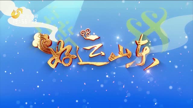 2026年05月15日《好运山东》：骑行蒙山沂水 共赴红色之旅