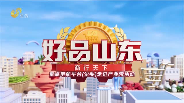2026年05月15日《好品山东》完整版