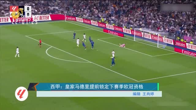 西甲：皇家马德里提前锁定下赛季欧冠资格
