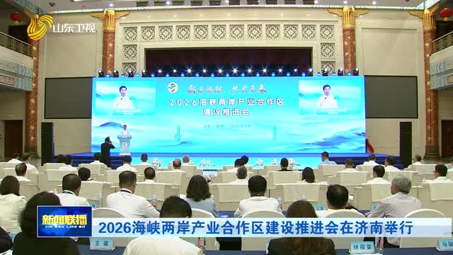2026海峡两岸产业合作区建设推进会在济南举行
