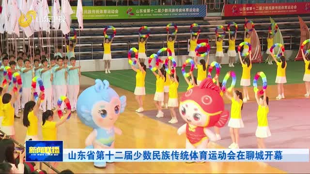 山东省第十二届少数民族传统体育运动会在聊城开幕