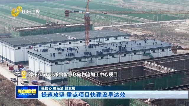 提速攻坚 重点项目快建设早达效【强信心 稳经济 促发展】