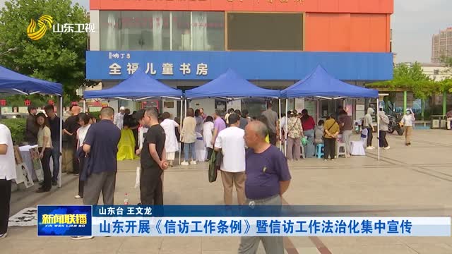 山东开展《信访工作条例》暨信访工作法治化集中宣传