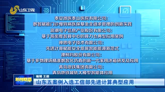 山东五案例入选工信部先进计算典型应用
