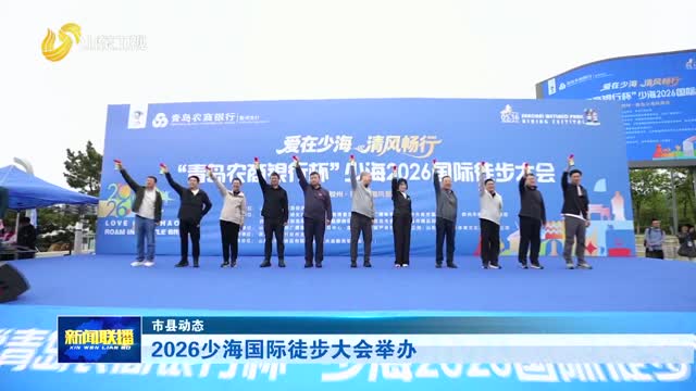 2026少海国际徒步大会举办【市县动态】