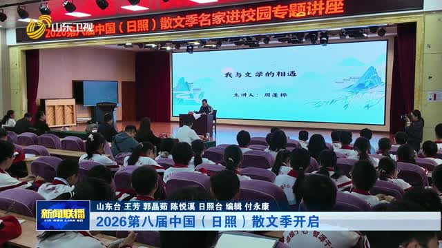 2026第八届中国（日照）散文季开启【市县动态】