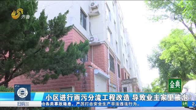 淄博：雨污分流工程改造管道错位 导致业主家被泡？