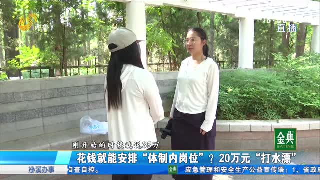 济南：花钱就能安排“体制内岗位”？20万元“打水漂”