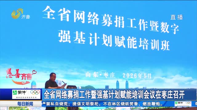 【慈善齐鲁】全省网络募捐工作暨强基计划赋能培训会议在枣庄召开