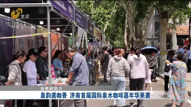 【消费新势力】泉韵遇咖香 济南首届国际泉水咖啡嘉年华来袭