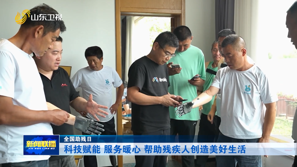 科技赋能 服务暖心 帮助残疾人创造美好生活【全国助残日】