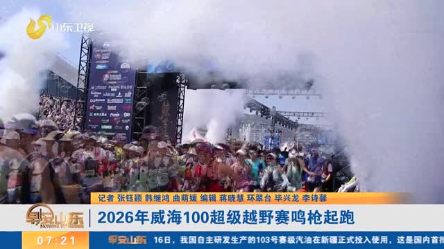 2026年威海100超级越野赛鸣枪起跑