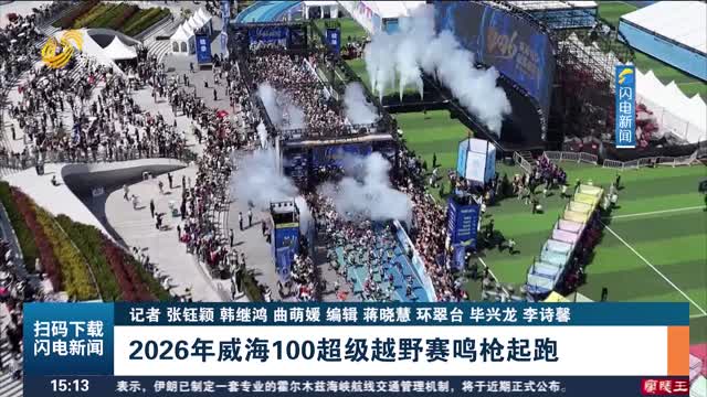 2026年威海100超级越野赛鸣枪起跑