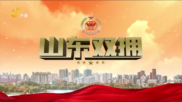 2026年05月17日《山东双拥》完整版