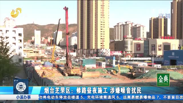 烟台芝罘区：修路昼夜施工 涉嫌噪音扰民