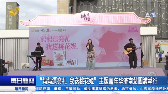 “妈妈漂亮礼 我送桃花姬”主题嘉年华济南站圆满举行