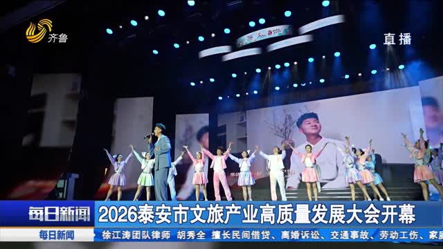 2026泰安市文旅产业高质量发展大会开幕