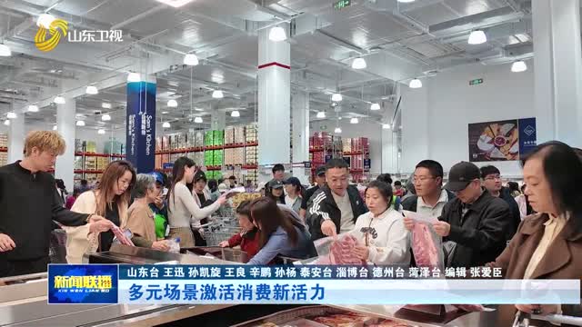 多元场景激活消费新活力【强信心 稳经济 促发展】