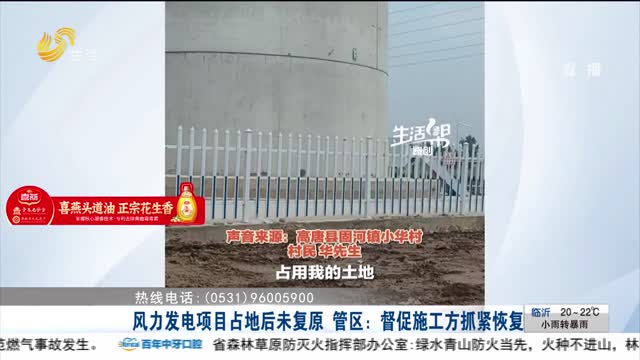 【帮办出马】风力发电项目占地后未复原 管区：督促施工方抓紧恢复