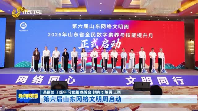 第六届山东网络文明周启动