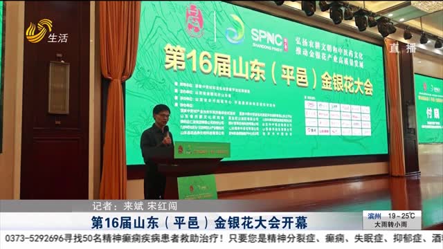第16届山东（平邑）金银花大会开幕