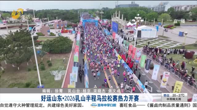 好运山东•2026乳山半程马拉松赛热力开赛