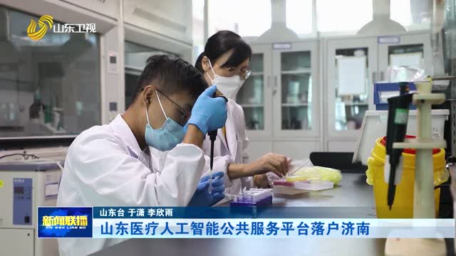 山东医疗人工智能公共服务平台落户济南