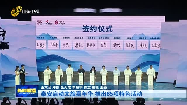 泰安启动文旅嘉年华 推出65项特色活动【市县动态】