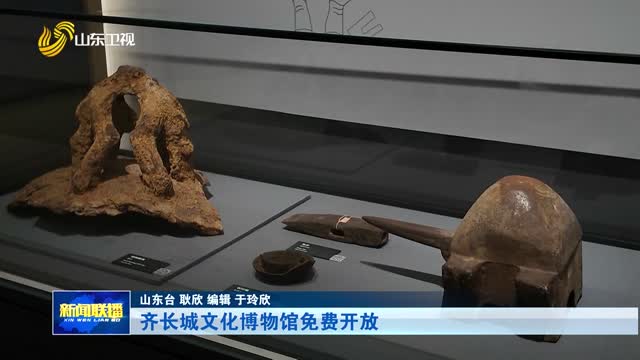 齐长城文化博物馆免费开放【市县动态】