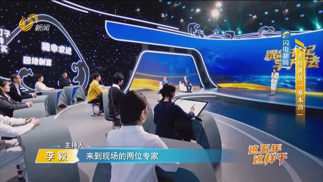 2026年05月17日《跟总书记学方法》：苦练挑战“基本功”