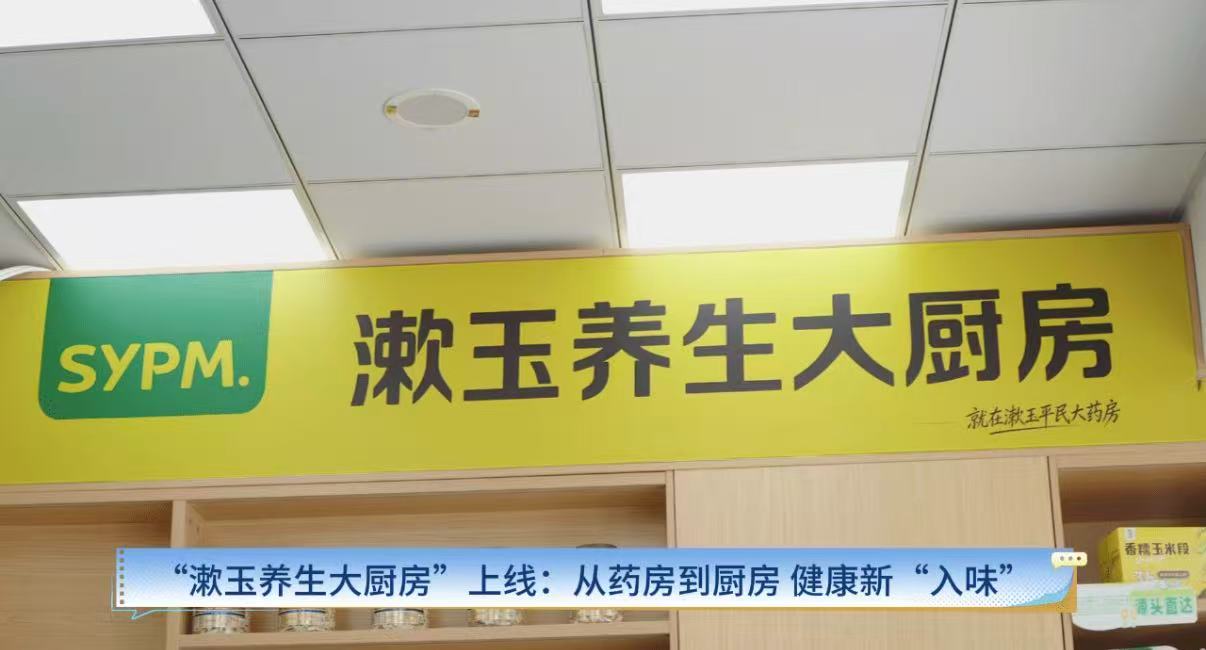 “漱玉养生大厨房”正式上线：从药房到厨房，健康新“入味”