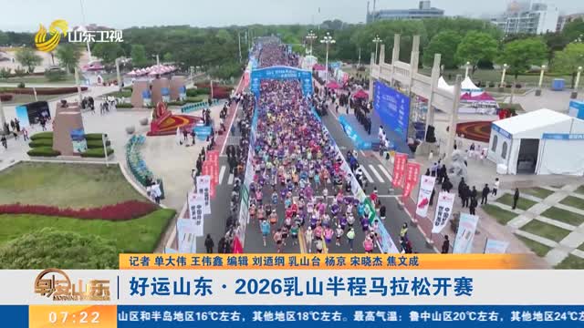 好运山东·2026乳山半程马拉松开赛