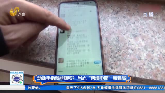 动动手指就能赚钱？当心“跨境电商”新骗局！