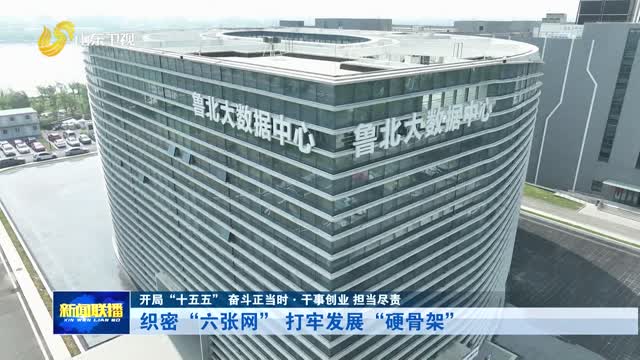 织密“六张网” 打牢发展“硬骨架”【开局“十五五” 奋斗正当时·干事创业 担当尽责】