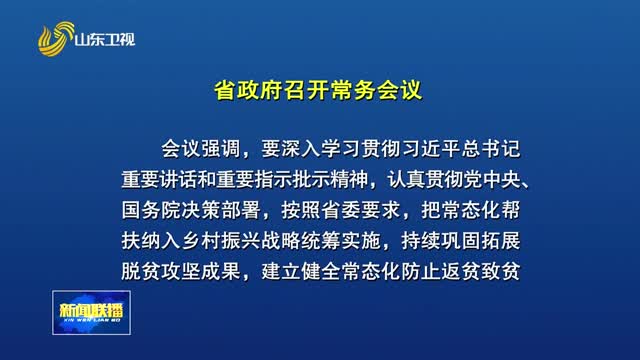 周乃翔主持召开省政府常务会议