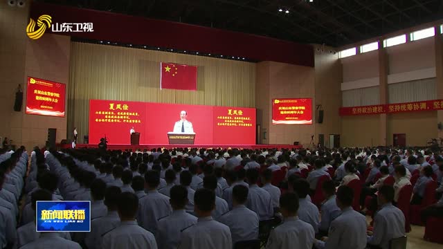 山东警察学院迎来建校80周年