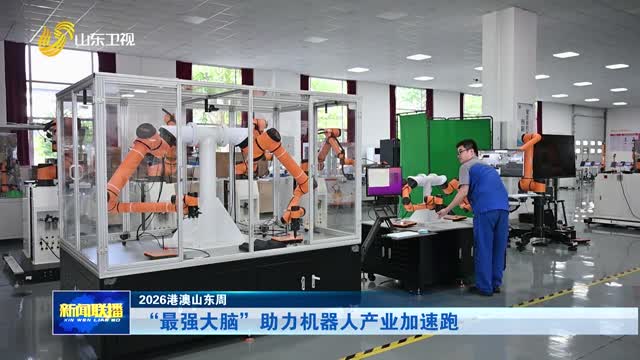 “最强大脑”助力机器人产业加速跑【2026港澳山东周】