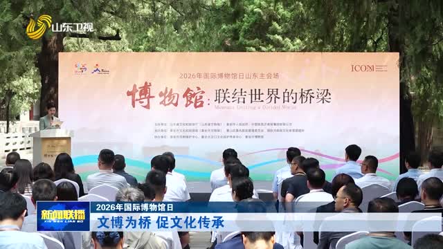 文博为桥 促文化传承【2026年国际博物馆日】