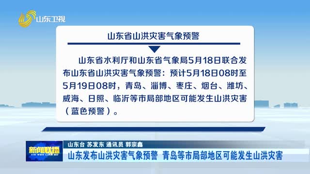 山东发布山洪灾害气象预警 青岛等市局部地区可能发生山洪灾害